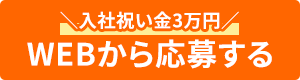WEBから応募する