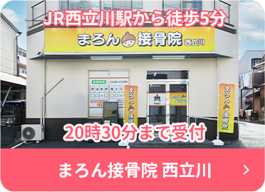 まろん接骨院西立川店