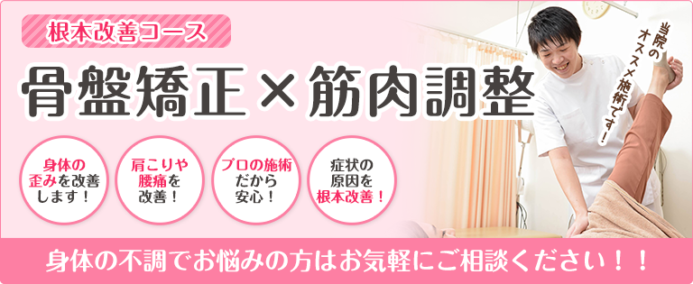 骨盤矯正×筋肉調整