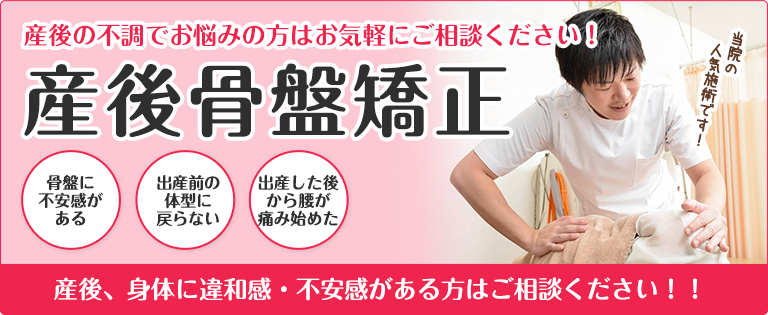 産後骨盤矯正