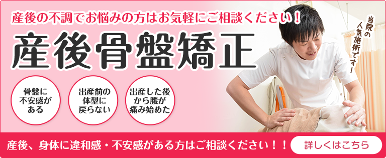 産後骨盤矯正
