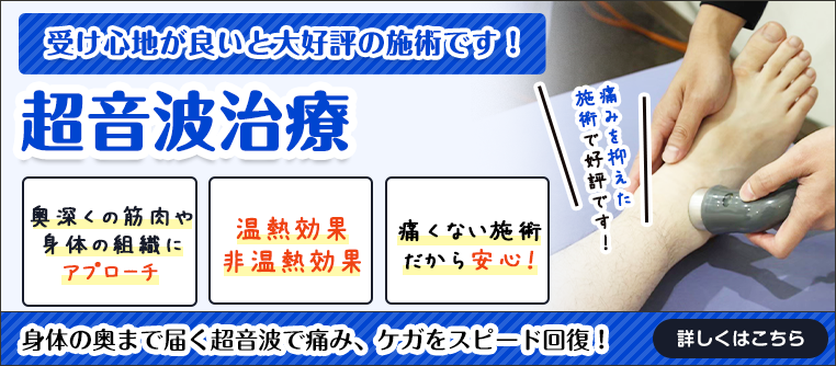 超音波治療