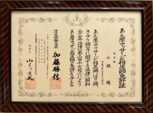 小嶺 遼 柔道整復師 免許証