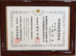小西 太貴 柔道整復師 免許証