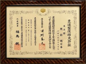 岡部 明日香 柔道整復師 免許証