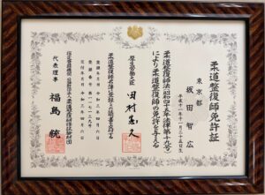 坂田 智広 柔道整復師 免許証