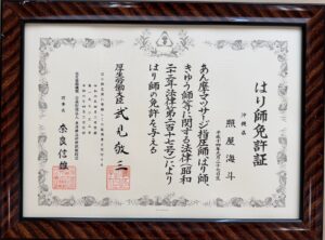 照屋 海斗 はり師 免許証