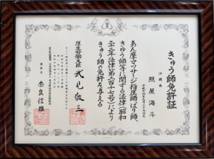 照屋 海斗 きゅう師 免許証